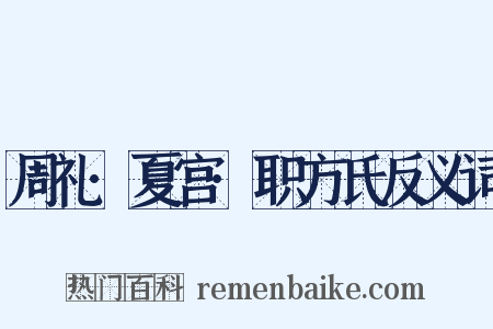 周礼·夏宫·职方氏反义词是什么意思的图片